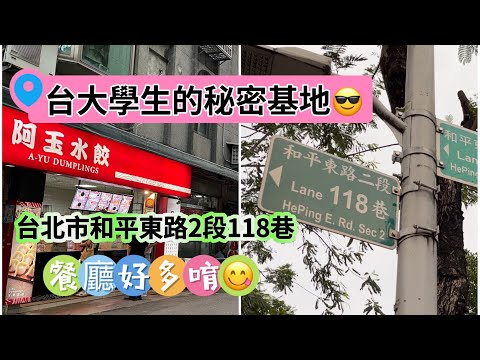 台大學生秘密基地😎只隔一條馬路👉和平東路118巷‼️校外覓食之美食ㄧ條街🤣😆水餃 泰式 義大利麵 切仔麵 雞腿飯 麻辣燙 麵館 日本料理 牛排 飲料店👏👏😻