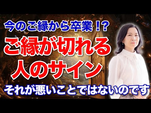 ご縁が切れる！？波長が合わない人とご縁が切れる前兆とは！？#山内尚子 #きれいねっと