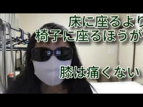 床に座る生活から、椅子に座る生活に変えた後、膝の痛みが軽減した気がします。【ブログ音読】【生きることと健康 (￣-￣ )】