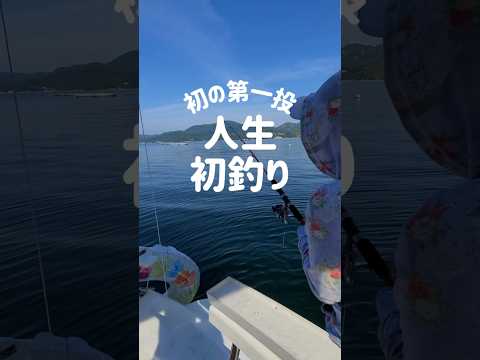 正真正銘の初釣り🎣で超小物ゲット！