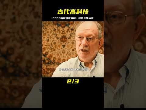 驚現2000多年前的計算機？可以模擬天體的運動軌跡，古代高科技？ #星艦C長 #外星人 #未解之謎 #冷知識 #飛碟