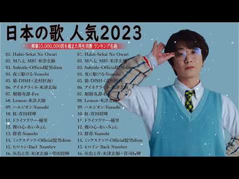 【広告なし】有名曲Jpop メドレー 2023 🎶 J POP 最新曲ランキング 邦楽 2023 🍀 最も人気のある若者の音楽