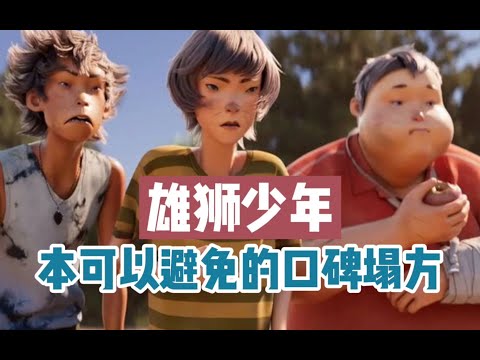 【雄狮少年】三观被五官打败的审美缺失，底层少年就一定是眯眯眼吗？