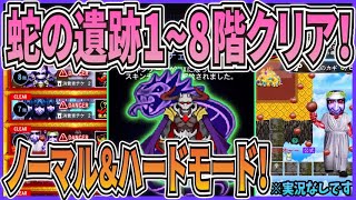 【青鬼オンライン】蛇の遺跡1~8階 ノーマル＆ハード全ステージクリア！全て高速のボスステージ！蛇神スキンゲット！※実況なしです