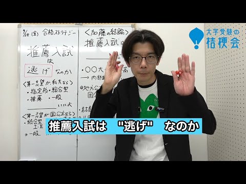 推薦入試は「逃げ」なのか。　【受験相談に答えます】#共通テスト  #大学受験 　 #大学受験の桔梗会