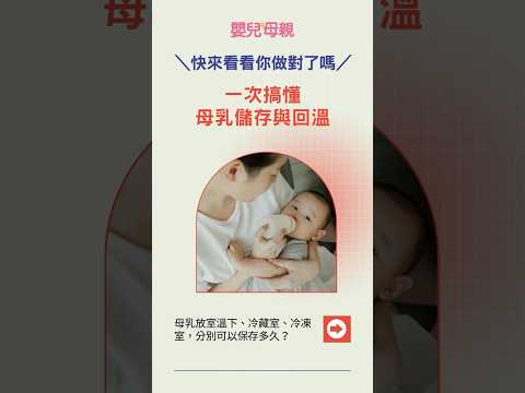 母乳放室溫下、冷藏室、冷凍室，分別可以保存多久？該如何加熱回溫呢？#shorts #1分鐘看文章