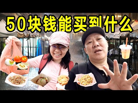 如今的夜市50块钱能买到什么 Steven&Leong｜慧走高飞027