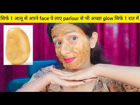 सिर्फ 1 आलू से अपने face पे लाए parlour से भी अच्छा glow सिर्फ 1 रात में