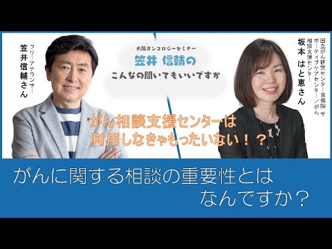 【がん相談支援センターの活用術】「がんに関する相談の重要性とはなんですか？」大阪オンコロジーセミナー「笠井信輔のこんなの聞いてもいいですか on the WEB」2024 #45