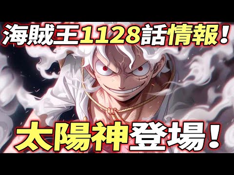 海賊王1128話情報：巨大“太陽神”登場！