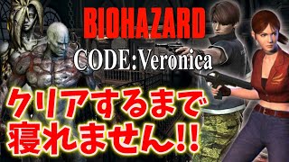 【バイオハザードコードベロニカ】クリアするまで寝れません！（2020年夏）