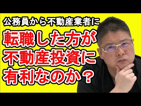 【公務員から不動産業者に転職した方が不動産投資に有利なのか？】収益物件