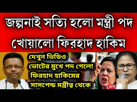 জল্পনাই সত্যি হলো সাসপেন্ড, মন্ত্রী পদ খোয়ালেন ফিরহাদ হাকিম । ফিরহাদ হাকিমের রাজনৈতিক কেরিয়া শেষ ।