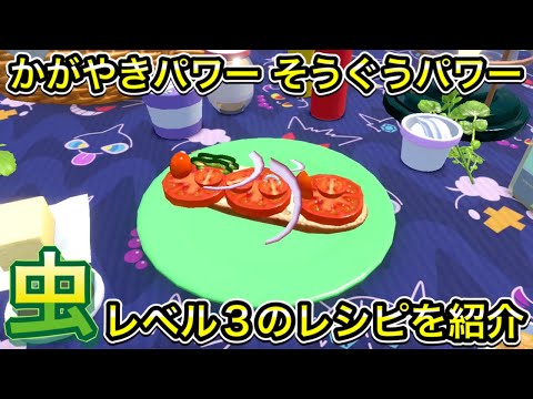 かがやきパワー むし Lv3のレシピを紹介【ポケモンSV】