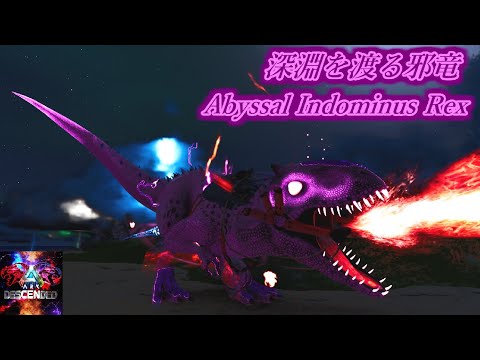 【MOD】深淵の力で全てを燃やし尽くす！強烈なスリップダメージとDPS「Abyssal Indominus Rex」【ARK:Survival Ascended】【ARK:Decended】