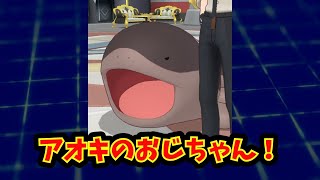 【あにまん】アオキのおじちゃん！【ポケモン反応集】