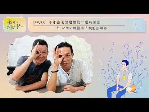 千年古法開眼體操—眼睛瑜珈【剝吧！洋蔥大叔】EP.78  ft.Marx 林祺海 / 視能訓練師