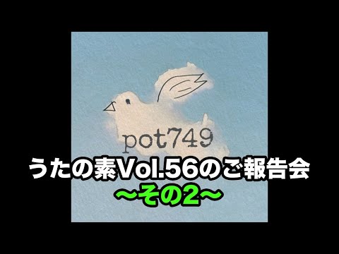 pot749 オープニングトーク