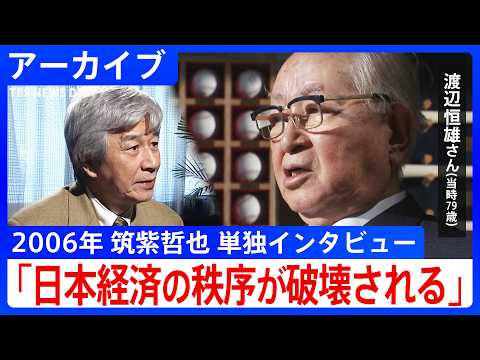 「市場原理主義は良くない」　ナベツネ・渡辺恒雄さんのハゲタカファンド批判… 小泉政権下で憂えた“ニッポンの変”【第一夜・2006年1月23日放送『筑紫哲也NEWS23』より】