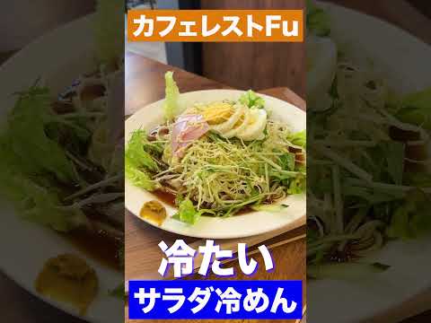 【福井グルメ】冷たいサラダ冷めん　#shorts