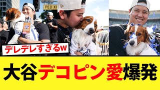 【デコピン】長いシーズンも終わりデコピン愛が爆発してしまう大谷ww【大谷翔平、ドジャース、MLB】