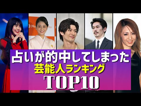 占いが的中してしまった芸能人ランキングTOP10