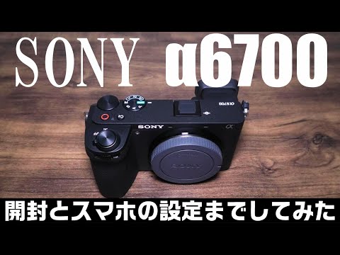 sony ILCE-6700カメラ買ってみた。開封とスマートフォン設定！