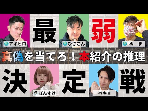 推理して真偽を当てろ！本紹介最弱王決定戦！【コラボライブ】