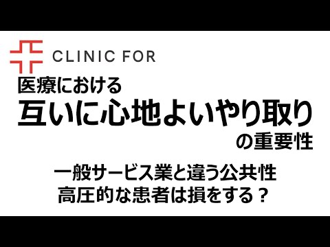 医療での「互いに心地よいやり取り」の重要性について