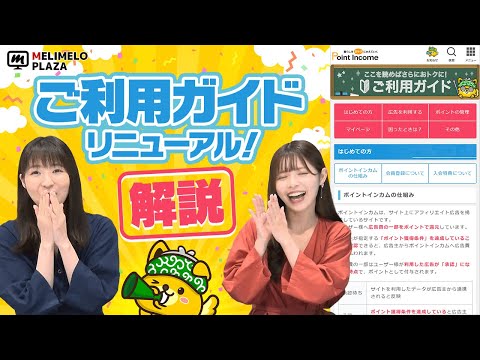 【ポイントインカム】ご利用ガイドがリニューアル！　～メリメロプラザ～