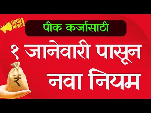 खुशखबर ! १ जानेवारी पासून पीक कर्जासाठी नवा नियम || RBI kcc new guidelines