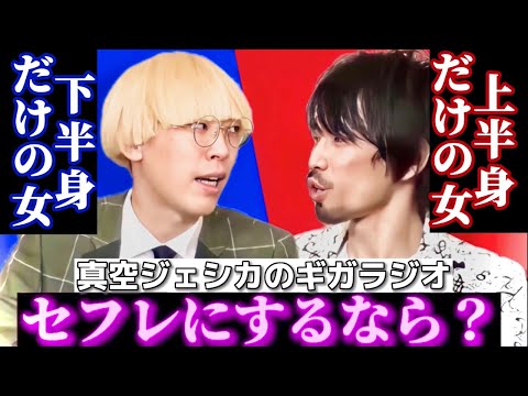 セ〇レにするならどっち？【真空ジェシカのギガラジオ文字起こし】