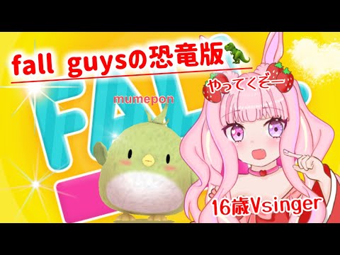 【Fall Guys】初✨Fall Guysの恐竜版やってくう🦖！！【#fallguys /#新人vtuber 】#むめのお遊戯会