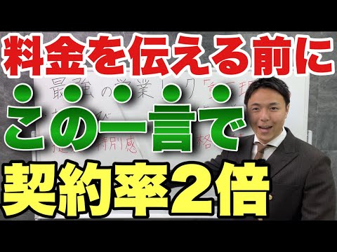 【営業トーク】契約率が変わる料金の伝え方【営業ロープレ】