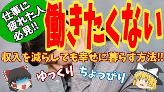 ［ゆっくり解説］働きたくない‼仕事に疲れた人必見‼収入が少なくても幸せに暮らす方法