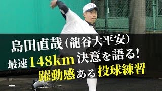 島田直哉（龍谷大平安）の決意！投球練習にも密着