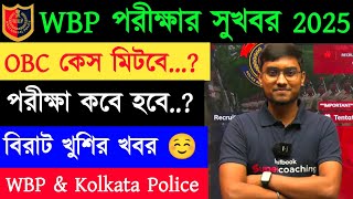 ⚡WBP পরীক্ষার সুখবর 2025 || OBC Case Update || WBP & Kolkata Police Constable Exam Update By Riju Da