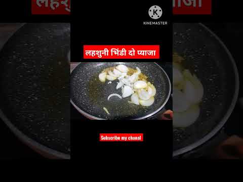 लहशुनी भिंडी दो प्याजा की recipe 😋👌#short#viral #tranding #reels #sabji #recipe#bhindirecipe #shorts