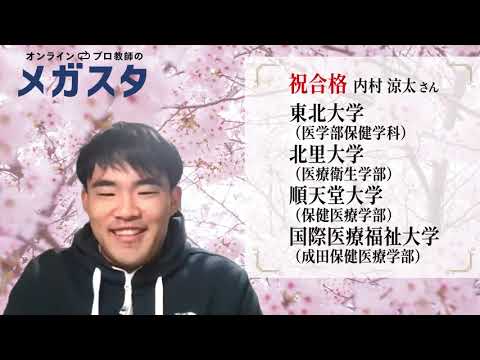 【メガスタ合格体験記】東北大学合格！ / 大学受験合格インタビュー