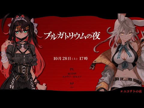 【新クトゥルフ神話TRPG】プルガトリウムの夜【#ニコテトの夜】