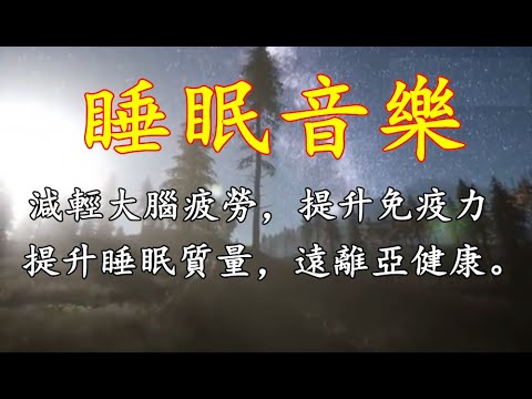 減輕大腦疲勞，提升免疫力，提升睡眠質量，遠離亞健康 / 停止過度思考-減慢過度活躍的頭腦-放鬆音樂以入睡