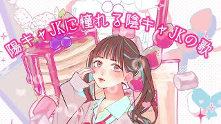 陽キャJKに憧れる陰キャJKの歌/音莉飴 【公式MV】