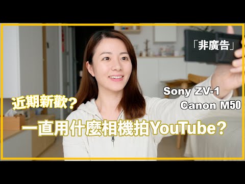 【好物分享】我一直都用什麼相機拍影片？Sony ZV-1跟Canon M50 哪部是拍Vlog神器？