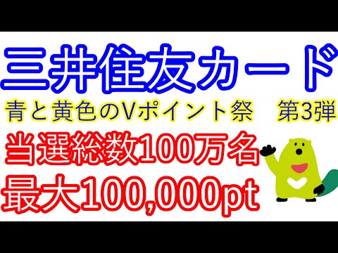 【三井住友カード】青と黄色のVポイント祭　第3弾　当選総数100万名　最大100,000pt