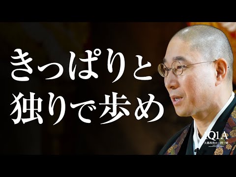 愚かな者と共に歩むぐらいなら、きっぱりと独りで行け