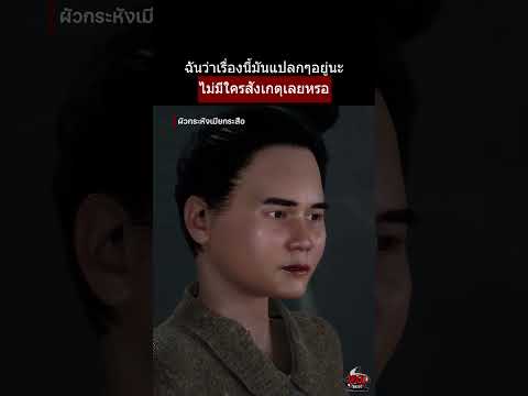 ผัวกระหังเมียกระสือ ชาวบ้านเริ่มสงสัยสองผัวเมีย | หลอนไดอารี่