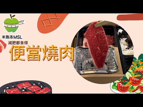 [外食一族輕營攻略 3 - 便當燒］