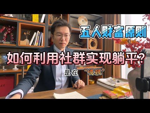 阳叔竟然想通过社群实现躺平？