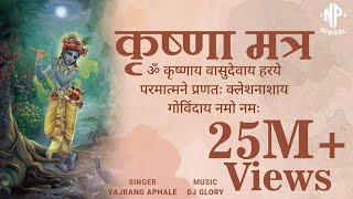 Krishnaya Vasudevaya | कृष्णाय वासुदेवाय | Krishna Mantra 108 Times | Vajrang Aphale