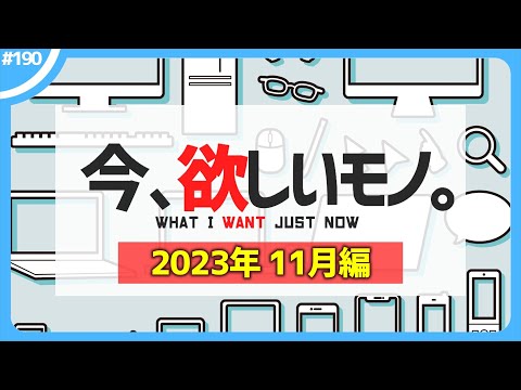 【 11月編 】今、欲しいモノ6選。